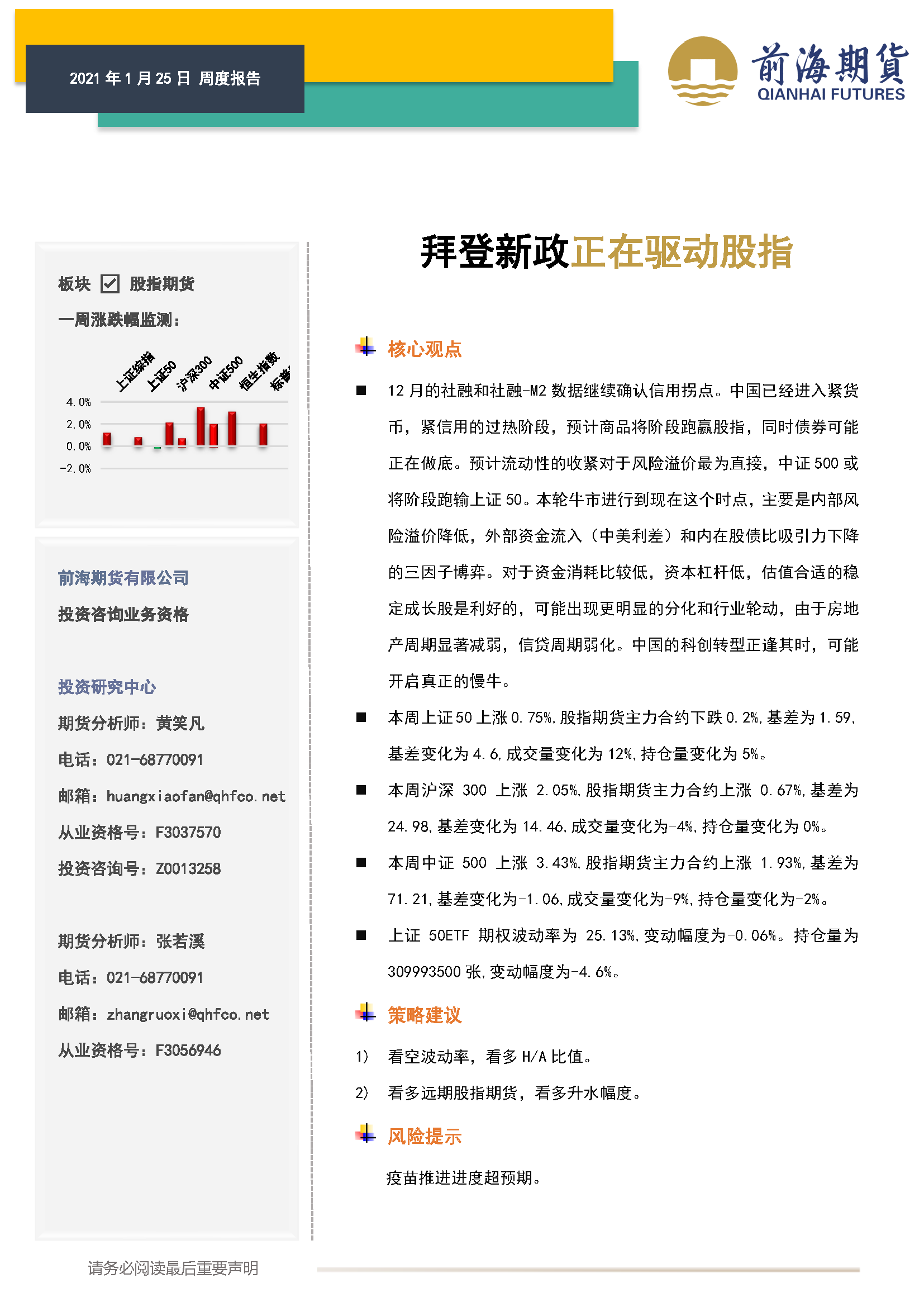 20210125前海期貨—股指期貨周報(bào)—拜登新政正在驅(qū)動(dòng)股指_頁面_1.png