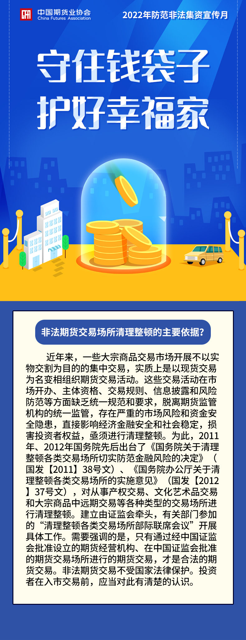 8非法期貨交易場所清理整頓的主要依據(jù)？.jpg
