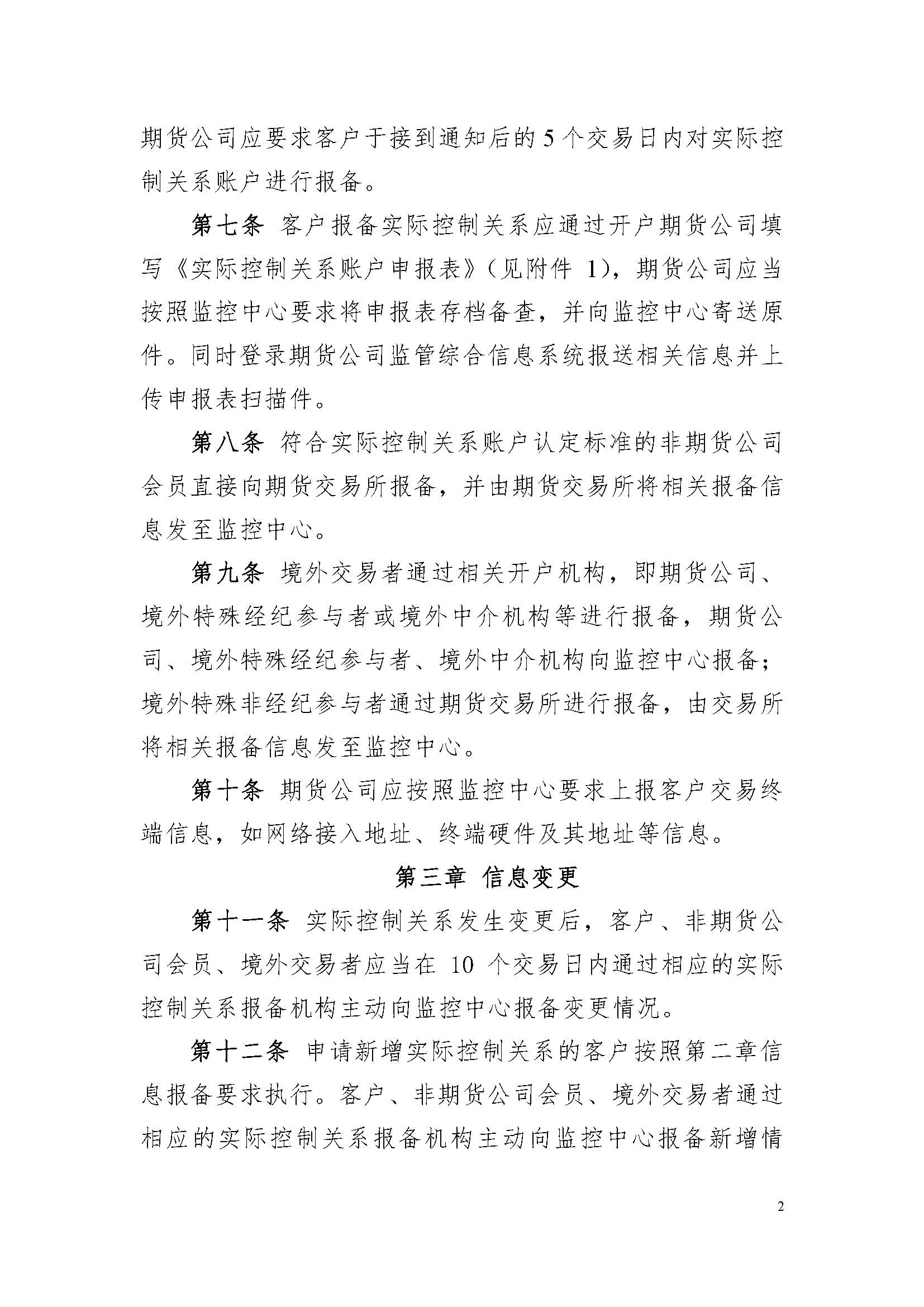 期貨市場實際控制關系賬戶管理辦法（監(jiān)控中心）_頁面_2.jpg