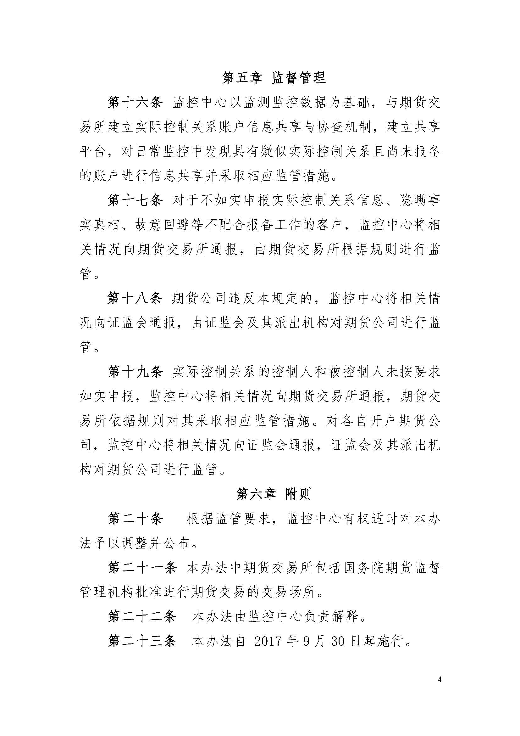 期貨市場實際控制關系賬戶管理辦法（監(jiān)控中心）_頁面_4.jpg