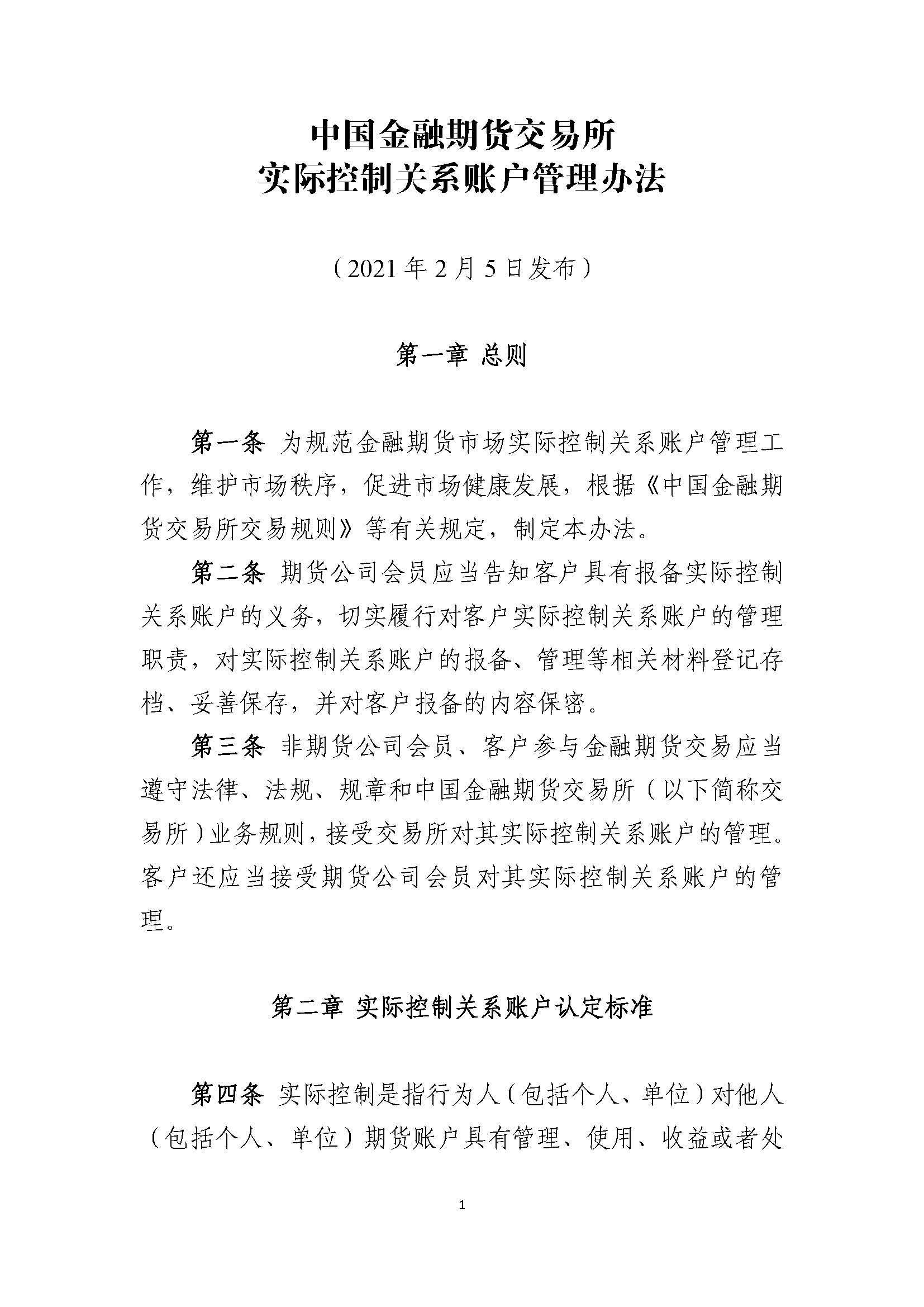 中國(guó)金融期貨交易所實(shí)際控制關(guān)系賬戶(hù)管理辦法_頁(yè)面_1.jpg