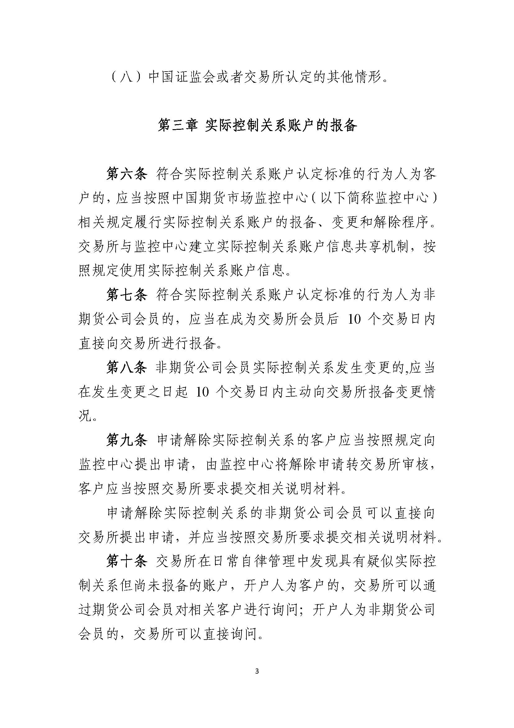 中國(guó)金融期貨交易所實(shí)際控制關(guān)系賬戶(hù)管理辦法_頁(yè)面_3.jpg
