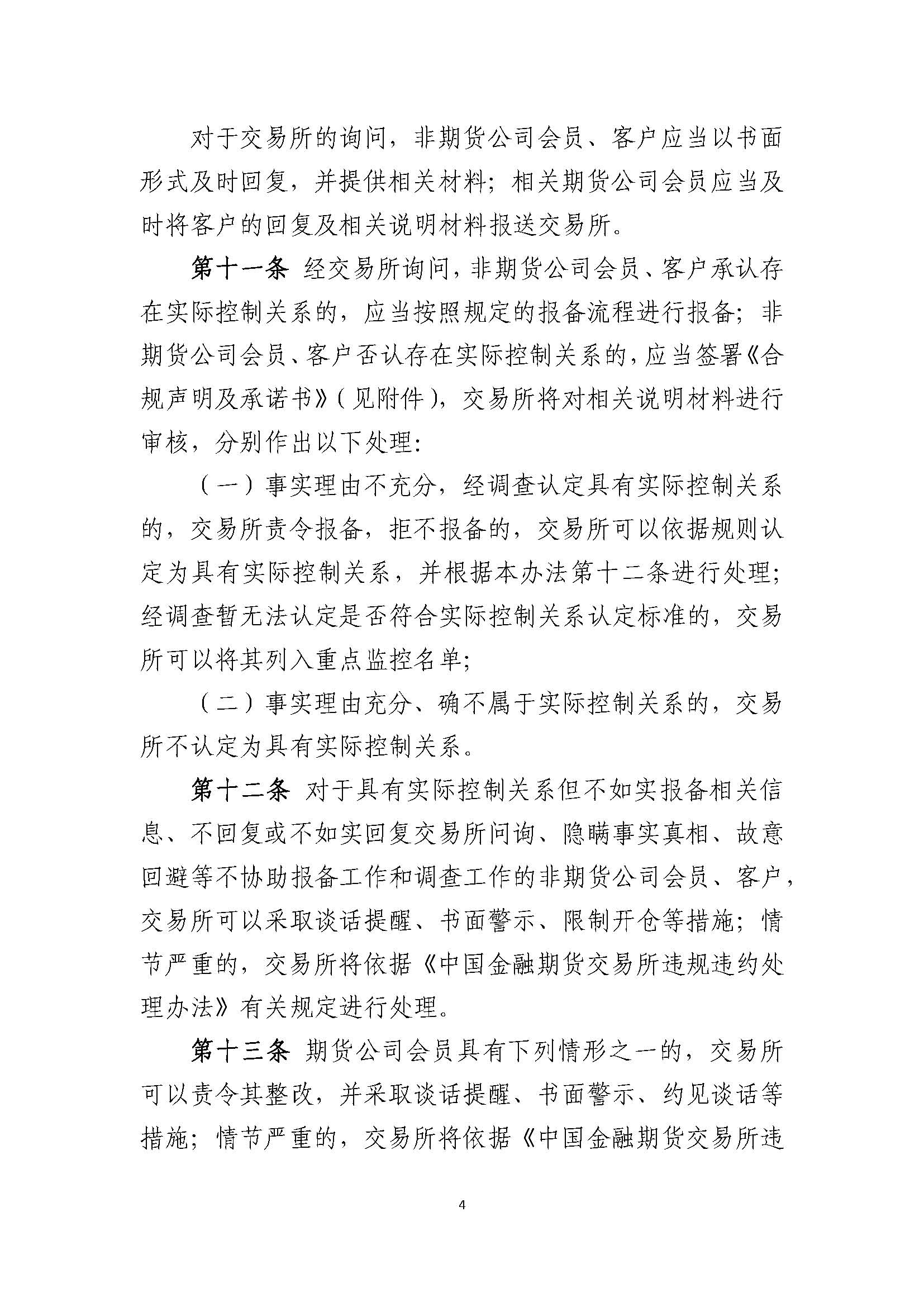 中國(guó)金融期貨交易所實(shí)際控制關(guān)系賬戶(hù)管理辦法_頁(yè)面_4.jpg