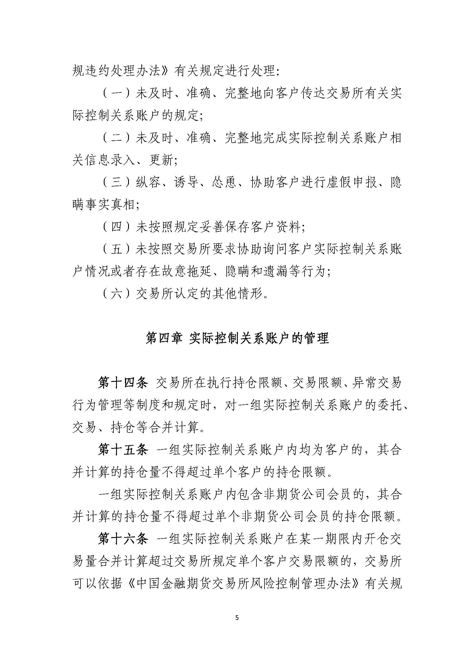 中國(guó)金融期貨交易所實(shí)際控制關(guān)系賬戶(hù)管理辦法_頁(yè)面_5.jpg