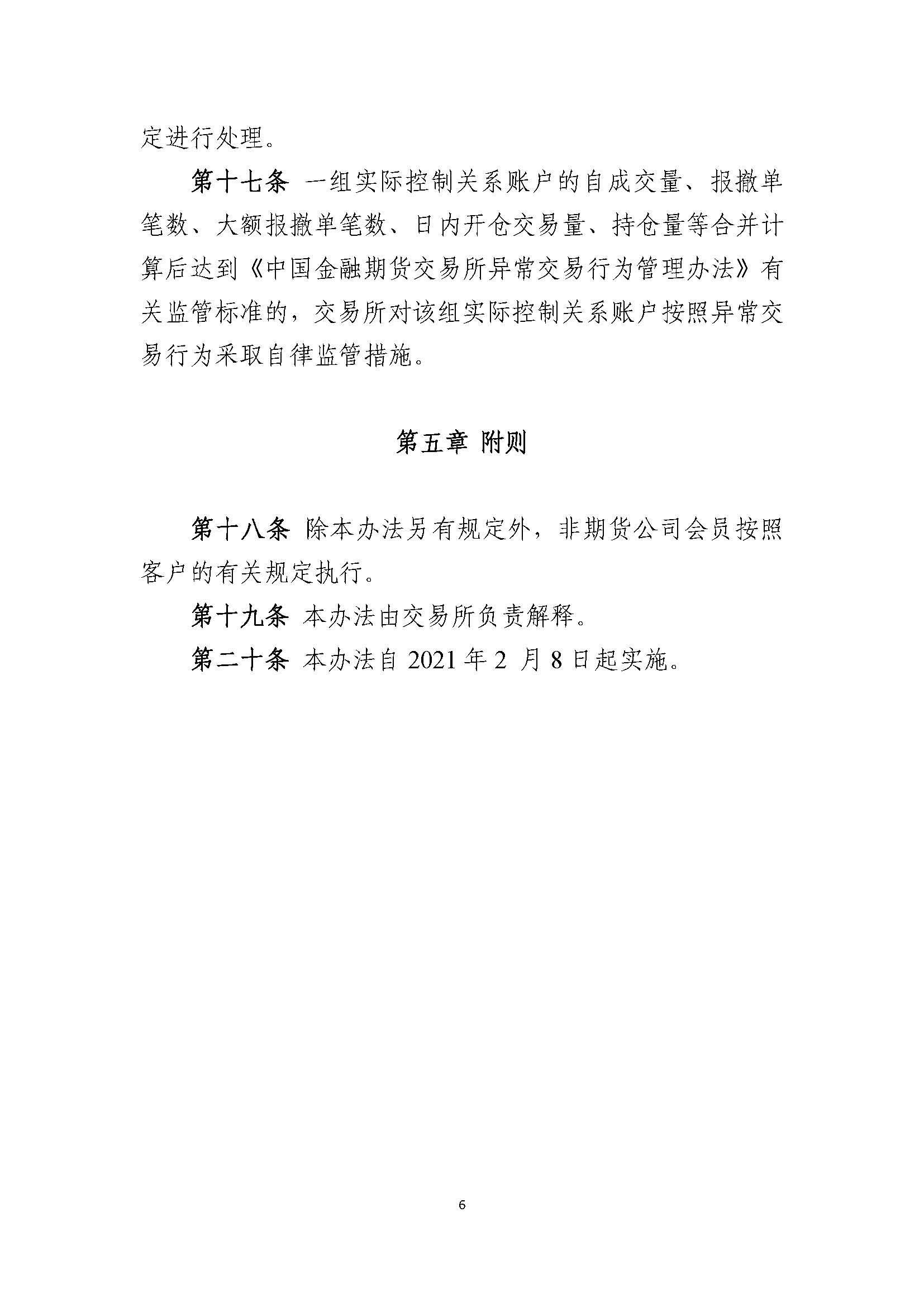 中國(guó)金融期貨交易所實(shí)際控制關(guān)系賬戶(hù)管理辦法_頁(yè)面_6.jpg