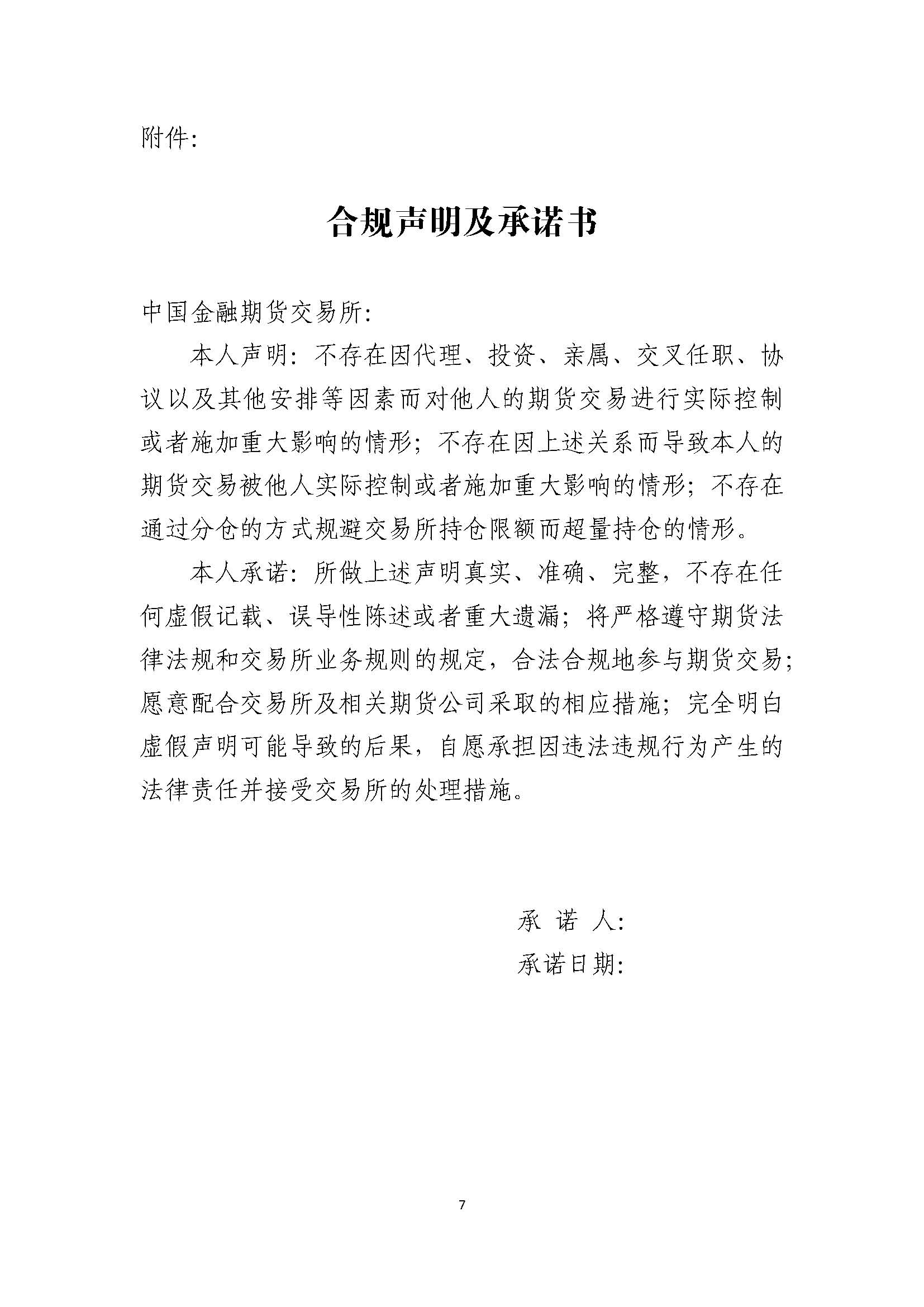 中國(guó)金融期貨交易所實(shí)際控制關(guān)系賬戶(hù)管理辦法_頁(yè)面_7.jpg